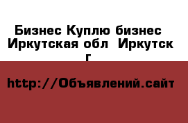 Бизнес Куплю бизнес. Иркутская обл.,Иркутск г.